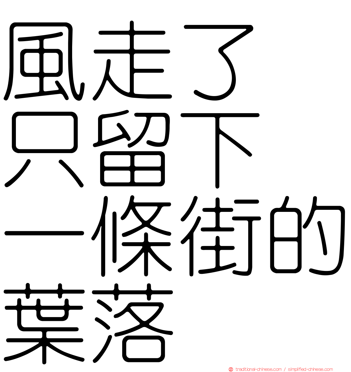 風走了　只留下　一條街的葉落